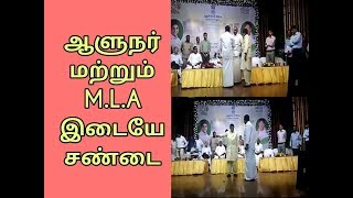 அதிமுக M.L.A மற்றும் ஆளுநர் கிரண்பேடி மேடையில் சண்டை