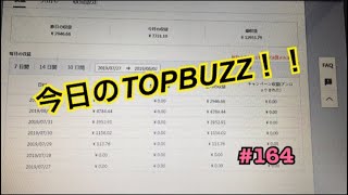 【Topbuzzを11カ月検証した今日の収益 #164】 何とか連続記録を死守！！