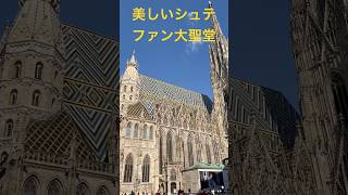 オーストリアのウイーンの美しいシュテファン寺院（大聖堂）