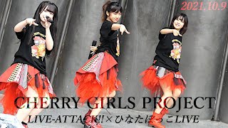 CHERRY GIRLS PROJECT (チェリガ) ① 2/2　LIVE-ATTACK!!×ひなたぼっこLIVE!  in 仙台榴岡公園 野外音楽堂 　2021.10.9