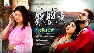 Parvin Lipi - Tui Sukhi Ho | তুই সুখী-হ |  Official Music Video 2019 | Sangeeta