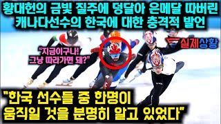 황대헌의 금빛 질주에 덩달아 은메달 따버린 캐나다 선수의 한국에 대한 충격적 발언 \