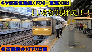 【ドクター東海】キヤ95系気動車　名古屋駅に出現！！