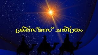 ക്രിസ്മസ് ചരിത്രം | christmas | merry christmas | happy christmas | christmas special