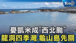 憂凱米成「西北颱」 龍洞四季灣.龜山島先關｜TVBS新聞 @TVBSNEWS02