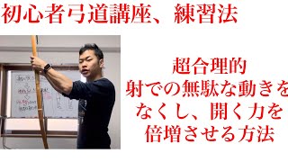 【初心者弓道講座】打起、大三で動きが美しく、開く力が倍増する八節の練習法