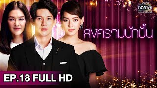 สงครามนักปั้น | EP.18 (FULL HD) | 29 ม.ค. 62 | one31