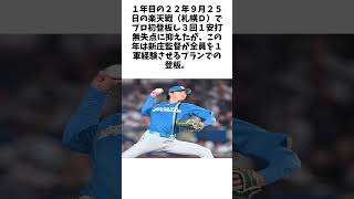 日本ハム　２１年ドラ１・達がプロ初勝利の権利　５回３安打無失点の好投、ＭＡＸ１５２キロ #雑学 #おもしろ #芸人