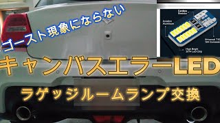 (zc33s)ラゲッジルームキャンバス エラーフリーのLEDに交換！ゴースト現象はなくなるのか？