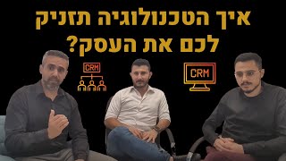 איך טכנולוגיה תזניק לכם את העסק? מה זה CRM? איך מנהלים לידים?