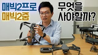 Mavic 2 Pro vs Mavic 2 Zoom 매빅2프로와 매빅2줌 중에 무엇을 사야할까?