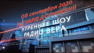 Эфир 8.09.2020 | Эдуард Долинский