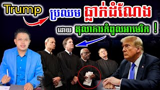 Trump ប្រឈមការធ្លាក់ដំណែង ដោយតុលាការកំពូលអាមេរិក !