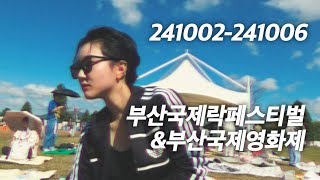 4일 간의 부산국제락페스티벌&부산국제영화제 VLOG