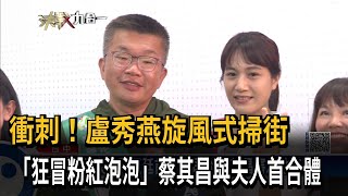 衝刺！盧秀燕旋風式掃街　「狂冒粉紅泡泡」蔡其昌與夫人首合體－民視新聞