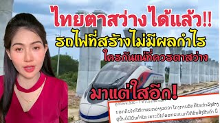 คนลาวท่านนี้เตือนคนไทยตาสว่างได้แล้ว รถไฟที่ไทยกำลังสร้างอยู่นั้นไม่ได้สร้างผลกำไลเลย!