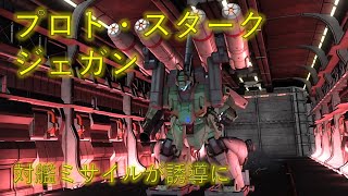 【バトオペ2】対艦ミサイルが誘導に！プロト・スタークジェガン【ゆっくり実況】