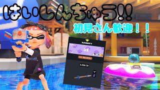 【フェス82傑】うぃーす（オープンプラべ参加型）【スプラトゥーン3】