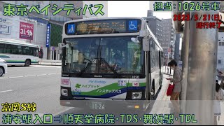 東京ベイシティバス 富岡Ｓ線お名残り乗車記（[８]浦安駅入口⇒「東京ディズニーランド®」編）