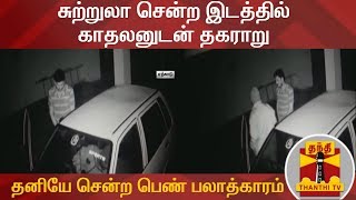 சுற்றுலா சென்ற இடத்தில் காதலனுடன் தகராறு : தனியே சென்ற பெண்ணை பலாத்காரம் செய்த ஆட்டோ ஓட்டுநர்