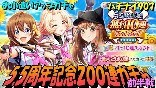 【ハチナイ】5.5周年カウントダウンしながら２００連ガチャを引いていく【八月のシンデレラナイン】907