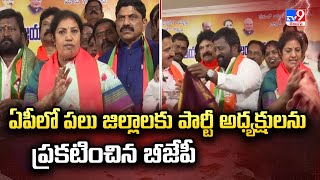 ఏపీలో పలు జిల్లాలకు పార్టీ అధ్యక్షులను ప్రకటించిన బీజేపీ | AP BJP - TV9