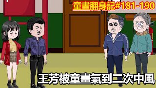 【童畫翻身記】第181-190集：王芳被童畫氣到二次中風，大兒子被捕入獄，孔蜜雪下跪給童畫道歉！ 【阿酷不酷】