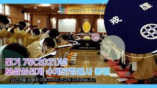 [진각포커스] 진기 75(2021)년 보살십선계 수계관정불사 봉행