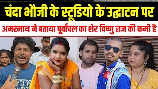 चंदा भौजी के स्टूडियो के उद्घाटन पर विष्णु मालती की कमी रह गई