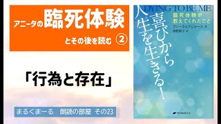 『喜びから人生を生きる』抜粋朗読②「行為と存在」