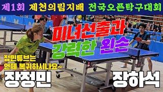 4k60p 미녀선출과 강력한 왼손!! 장정민(오픈1) vs 장하석(오픈1) | 제1회 제천의림지배 전국오픈탁구대회