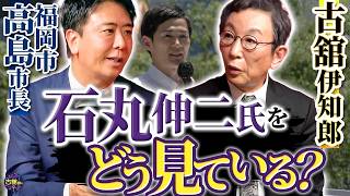 石丸伸二氏の選択は正しかった？アントニオ猪木さん『闘魂』の意味とは…高島市長が求める政治家像【後編】