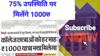 कॉलेज छात्राओं को हर माह ₹1000 यात्रा भत्ता मिलेगा तैयारी शुरू