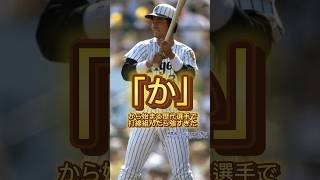 『か』から始まる歴代選手で打線組んだら強すぎた　#大谷翔平 #広島カープ #阪神タイガース #オリックスバファローズ #坂本勇人 #読売ジャイアンツ #中日ドラゴンズ #横浜denaベイスターズ