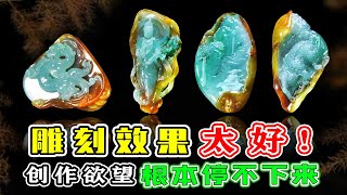 连续两刀都切涨！雕刻效果太好，玉雕师的创作欲望根本停不下来！   | 石掌柜陈锋 | 玉雕大师 | 私人定制 | 翡翠雕刻 | 玉石雕刻 | 中国传统技艺 | 中国传统文化