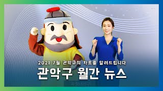 청년도시 관악!  청년생활꿀팁! - 관악구월간뉴스 관악 관차알. 2021년 7월!