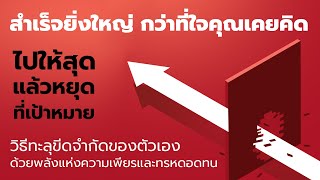 สำเร็จยิ่งใหญ่กว่าที่ใจคิด วิธีทะลุขีดจำกัดด้วยพลังแห่งความเพียรและทรหดอดทน  EP: 163