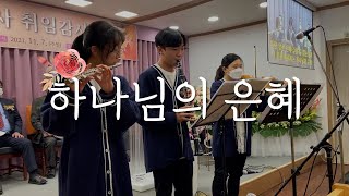 하나님의 은혜 - 담임목사 취임감사예배 축하연주 캠버전