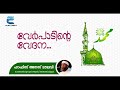 വേർപാടിന്റെ വേദന.. hafiz anas moulavy emotional