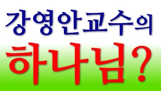 강영안 교수의  하나님은?