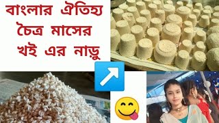 খই এর নাড়ু/মোয়া রেসিপি || khoi er naru / moa recipe || Bengali traditional recipe(@Abohoman2001 )