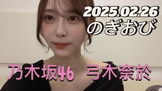 【のぎおび】2025.02.26 乃木坂46 弓木奈於 SHOWROOM配信