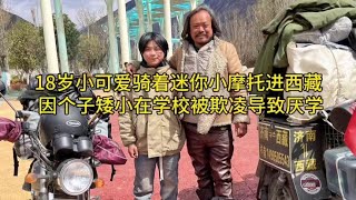 18岁小可爱骑着迷你小摩托进西藏【沫沫自驾游】