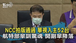 NCC拍版通過 華視入主52台 航特部傘訓驚魂 開副傘降落【TVBS新聞精華】20210331