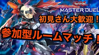 【マスターデュエル/参加型ルームマッチ】シンクロフェスティバルもやりたい【初見さん歓迎！】