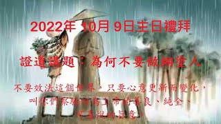 紐約迦南基督教會2022年10月9日 - 主日禮拜現場直播