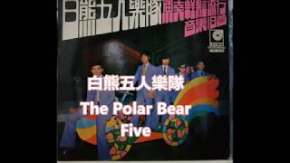 白熊五人樂隊 The Polar Bear Five  LSR1018  -  B 1,2,3,4,5