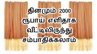 📱95993 64846 🔖 வீட்டில் இருந்தே செய்ய எளிதான தொழில் ரெடி| home business in tamilnadu 2024 | home job