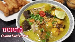 Chicken Rice Porridge (Chicken Congee) | បបរមាន់