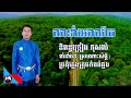 លាទាំងអាល័យ និពន្ធច្រៀងកុសល់ លំនាំបទស្រណោះសំម្ដី